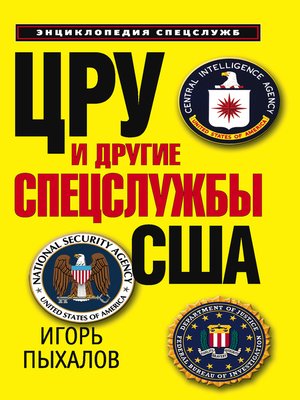 cover image of ЦРУ и другие спецслужбы США